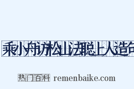 乘小舟访松山法聪上人造句是什么意思的图片